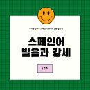 야모여컴퍼니 | 나의 가벼운 스페인어 학습지 1주차 후기 - 스페인어 발음과 강세