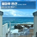 물마루펜션 이미지