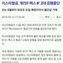 이스타항공, 'B737-맥스 8' 2대 운행중단 이미지