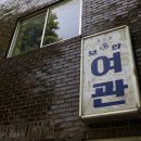 남선여인숙 이미지