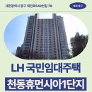 죽림휴먼시아1단지 | LH 국민임대주택 천동휴먼시아1단지 거주 후기 | 대전광역시 동구 대전로542번길 78(천동,휴먼시아1단지...