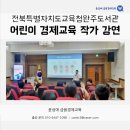 전북특별자치도교육청장수도서관 | 미래의 경제 독립자 어린이 경제 9단 작가 강연 - 전북특별자치도교육청완주도서관 / 윤성애 작가