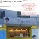 꼭두의 계절 김정현 커피차 목록