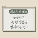 푸르지오진흥약국 | [매교필라테스] 운동하고 5만원상품권 벌어가는 법 !