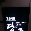 3949당구장 - 파주시 문향로49번길 13-2 | 3949당구장