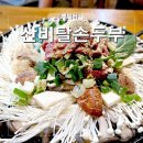 백마자원 | 포천 두부버섯전골 산정호수 맛집 산비탈손두부 내돈내산 후기