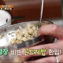 비빔밥이 짤땐?! 맛있는녀석들의 TIP ㅋㅋㅋ 이미지