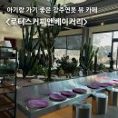 로터스커피앤베이커리 | 아기랑 진주 카페 추천: 맛있는 베이커리와 강주연못 뷰가 있는 '로터스커피앤베이커리' / 아기의자 있음