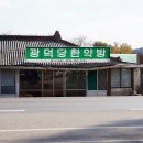 광덕당한약방