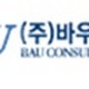 (주)바우컨설탄트 이미지
