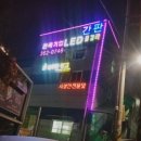 건국기업간판