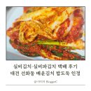 실비김치 택배 후기 대전 선화동 매운김치 밥도둑 인정