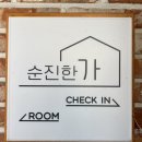 순진한가 이미지