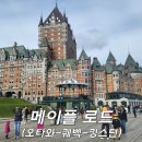김밥이야기 수송점 | 단풍과 함께한 캐나다 퀘벡 여행(메이플 로드) 후기