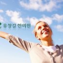유창길한의원 이미지