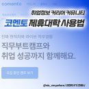 가톨릭대학교 성심교정 | 현직자 멘토링 &#39;코멘토&#39; 취준 상담 대학생 직무부트캠프 | 가톨릭대학교 성심 제휴혜택 사용법