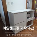 리빙캐슬고시텔강남 | 아일랜드장 제작 맞춤 업체 추천 후기 황학롯데캐슬