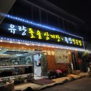 유량돌솥삼계탕족탕