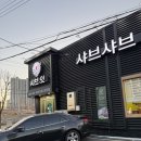 흥해전집 | 포항역 샤브샤브 맛집 샐러드바도 완벽한 샤브잇 내돈내산 후기