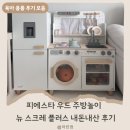 [내돈내산/육아용품] '피에스타 우드 주방놀이 뉴 스크레 플러스' 사용 후기
