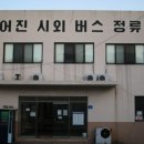 방어진시외버스정류장 이미지