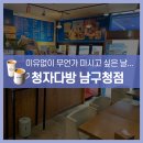 청자다방 남구청점 이미지