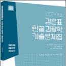 2024 ACL 김은표 한끝 경찰학 기출문제집, 김은표, 에이씨엘커뮤니케이션 이미지