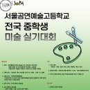 서울공연예술고등학교 | 2025년 서울공연예술고등학교 중학생 실기대회 생생한 현장 후기.