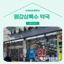평강약국 이미지