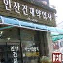 인산약업사 이미지