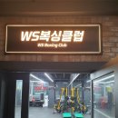 WS복싱클럽(사우점) 이미지