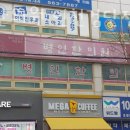 병인한의원 | 인천 서구 마전동 한의원 병인한의원 인천검단점 진료시간 접근성 이용후기