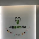 올리브치과의원 | ［내돈내산］인천 간석동 서울올리브치과 3번째방문후기