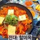 할미옥전대점