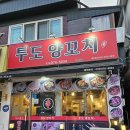 미추홀약국 | (인천 미추홀구)잡내없는 깔끔한 양고기, 인천 양꼬치 맛집&lt;투도양꼬치 제물포2호점&gt;