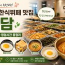 거제프라임치과의원 | 거제 한식뷔페 맛집 다담 가격 메뉴 영업시간 총정리