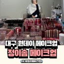 대구 정이솜 메이크업에서 데일리메이크업 받고 제품추천까지 받은 후기