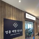 영통백합칼국수 강남점 | [강남역] 강남역 맛집/강남역 회식 ‘영통백합칼국수 강남점‘ 후기✨