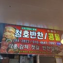 청호반찬