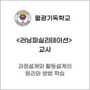 월광기독학교 | [교육 후기] 월광기독학교 선생님들과 함께한 러닝퍼실리테이션
