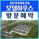 동탄 한옥마을 온들 타운하우스 분양안내 이미지