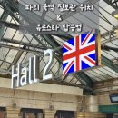 스타짐 | 🚄 파리 북역 → 런던 세인트 판크라스 유로스타 후기 &amp; 짐보관 완벽 가이드!