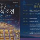 황실떡집 | 덕수궁 밤의 석조전 2026 상반기 프로그램, 야간 데이트 명소 재등장!