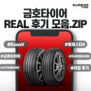 금호타이어부산 | 금호타이어 REAL 후기 모음.ZIP