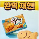 오리온 참붕어빵 손난로 보조배터리 양도 이미지