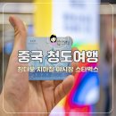 청도군-9 | 중국 청도 여행 칭다오 지하철 타이동야시장 스타벅스 후기