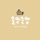올망졸망공방