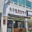 우리할매떡볶이 파주문산점 이미지