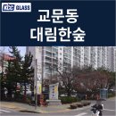 대림창호 | 구리 대림한숲아파트 거주세대 창호교체 후기｜살면서 바로 체감되는 ONE 시공
