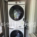 삼성1-119 | 고양시 햇빛마을23단지 삼성 원바디 세탁기 설치불가 단차 제작 시공 후기